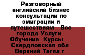 Разговорный английский бизнес консультации по эмиграции и путешествиям - Все города Услуги » Обучение. Курсы   . Свердловская обл.,Верхний Тагил г.